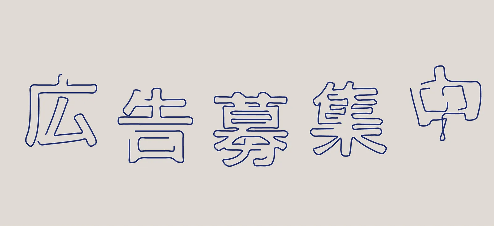 広告募集広告